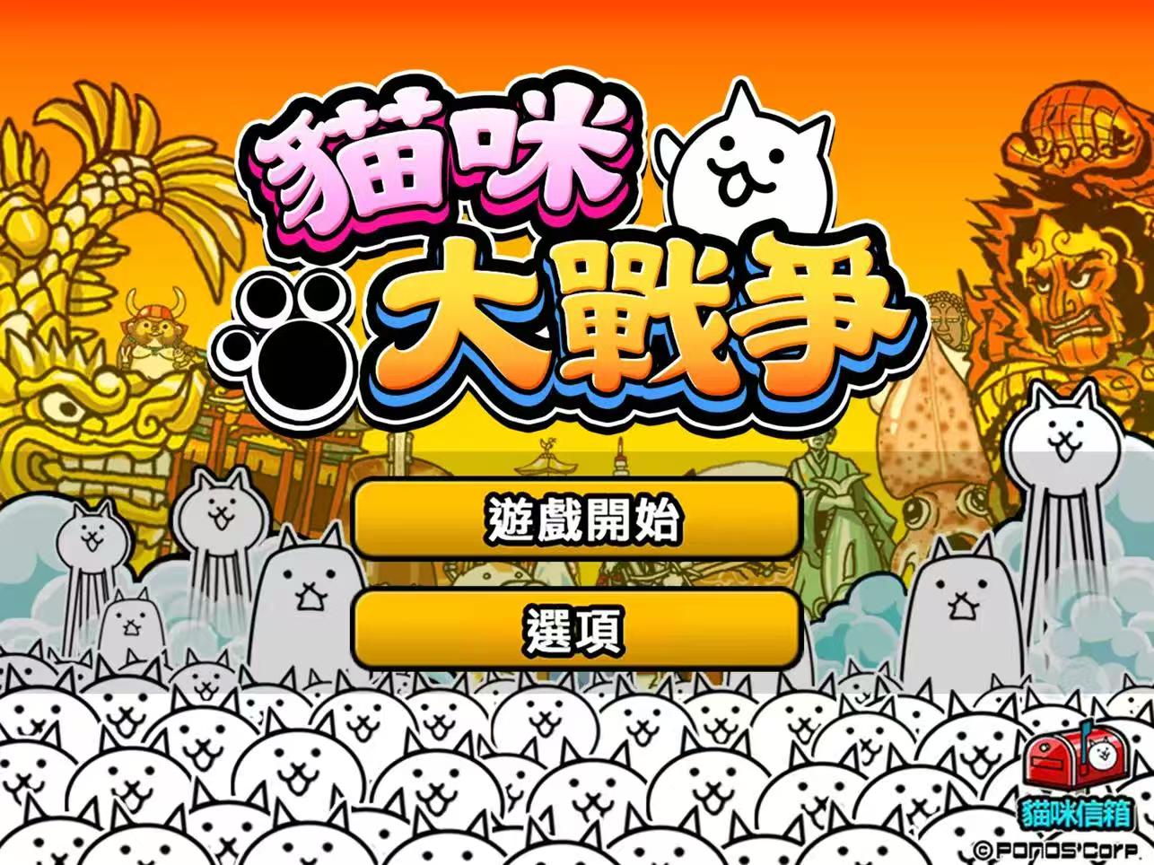 【国际服】猫咪大战争【塔防策略】