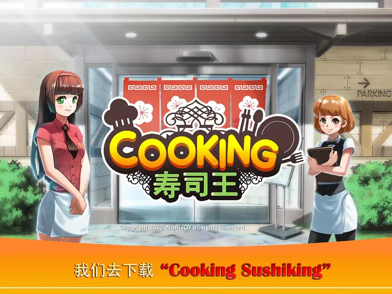 【国际服】烹饪寿司王Cooking Sushi King【模拟经营】